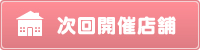 次回開催店舗