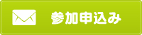 WEBからの参加申込み