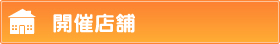 新規参加店舗紹介