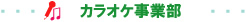 カラオケ事業部