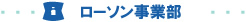 ローソン事業部