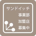 カラオケ事業部、FC加盟店募集中！