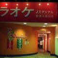 カラオケＪスタジアム新清水駅前店