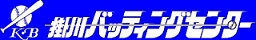 掛川バッティングセンター